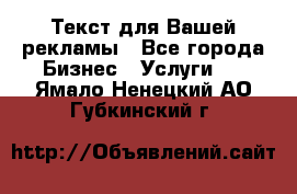  Текст для Вашей рекламы - Все города Бизнес » Услуги   . Ямало-Ненецкий АО,Губкинский г.